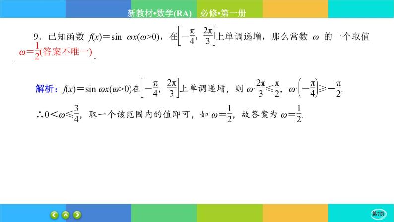 人教A版数学必修一5.4《三角函数的图象与性质》(第3课时)练习课件PPT07