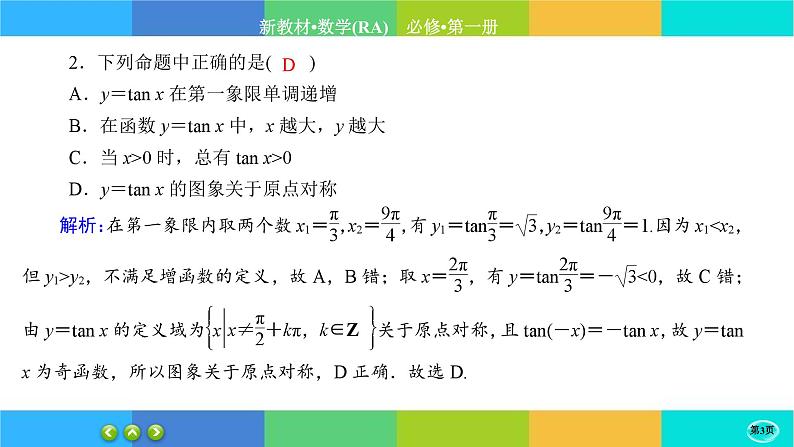 人教A版数学必修一5.4《三角函数的图象与性质》(第4课时)练习课件PPT03