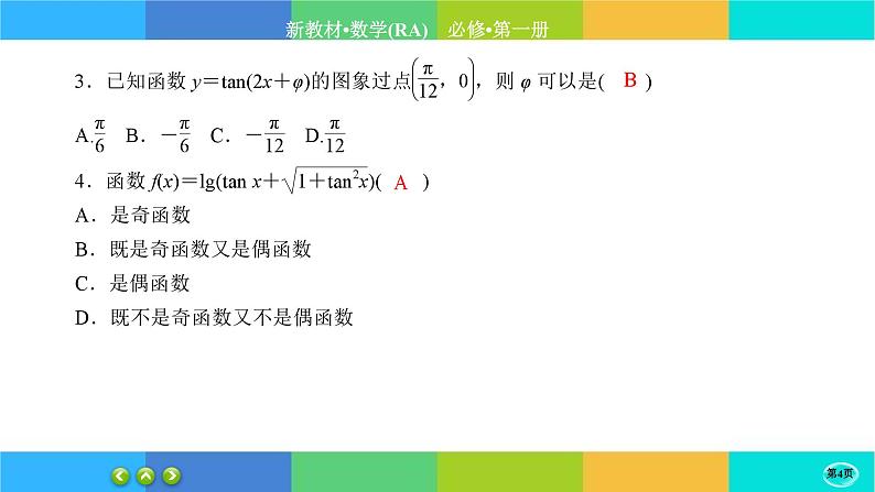 人教A版数学必修一5.4《三角函数的图象与性质》(第4课时)练习课件PPT04
