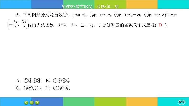 人教A版数学必修一5.4《三角函数的图象与性质》(第4课时)练习课件PPT05