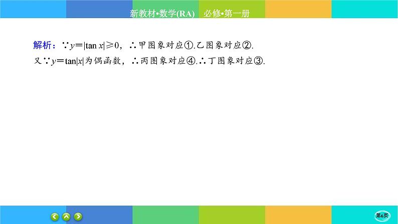 人教A版数学必修一5.4《三角函数的图象与性质》(第4课时)练习课件PPT06
