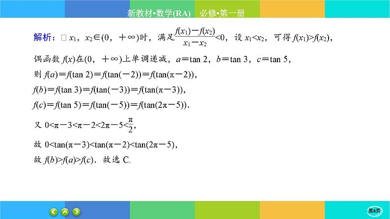 人教A版数学必修一5.4《三角函数的图象与性质》(第4课时)练习课件PPT08