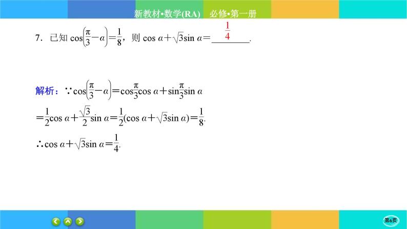 人教A版数学必修一5.5《三角恒等变换》(第1课时)练习课件PPT06