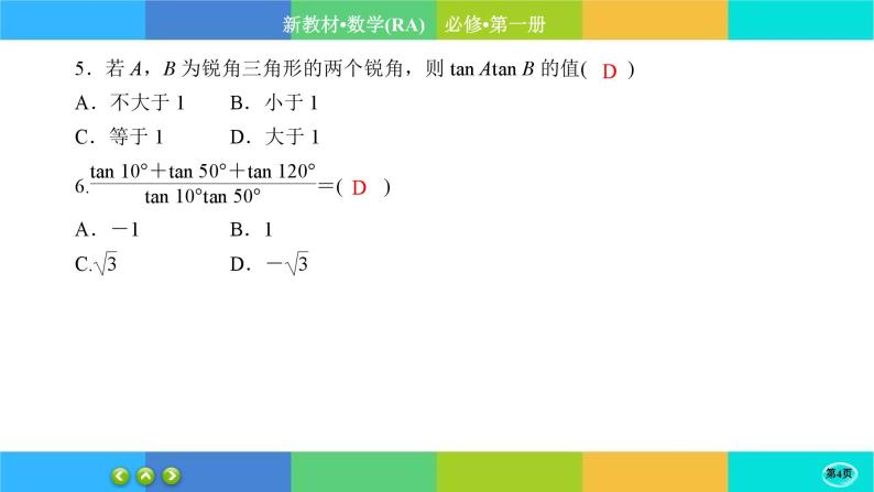 人教A版数学必修一5.5《三角恒等变换》(第2课时)练习课件PPT04