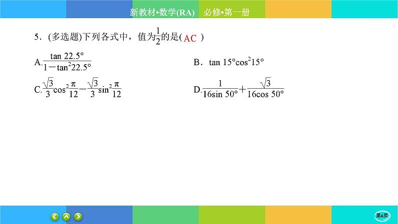 人教A版数学必修一5.5《三角恒等变换》(第3课时)练习课件PPT第6页