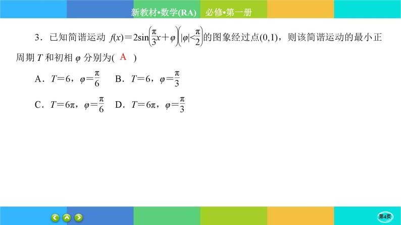 人教A版数学必修一5.7《三角函数的应用》(第1课时)练习课件PPT04