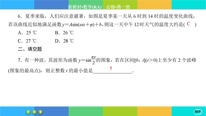 人教A版数学必修一5.7《三角函数的应用》(第2课时)练习课件PPT08