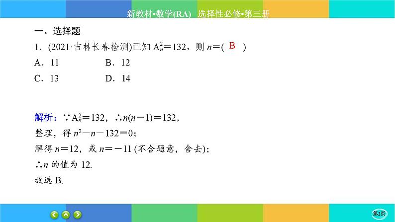 人教A版数学选修三6.2《排列与组合》(第2课时) 练习课件PPT02