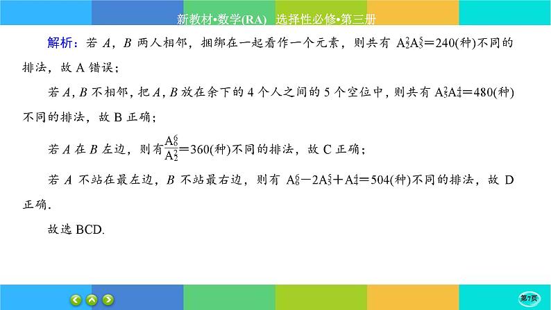 人教A版数学选修三6.2《排列与组合》(第2课时) 练习课件PPT07