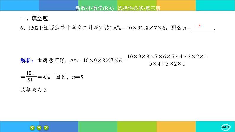 人教A版数学选修三6.2《排列与组合》(第2课时) 练习课件PPT08