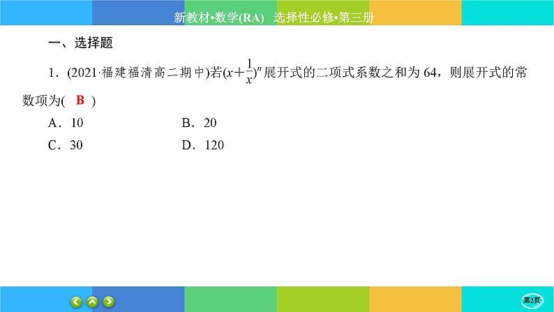人教A版数学选修三6.3《二项式定理》(第2课时) 练习课件PPT第2页