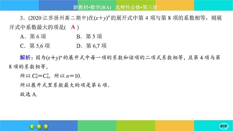 人教A版数学选修三6.3《二项式定理》(第2课时) 练习课件PPT第5页