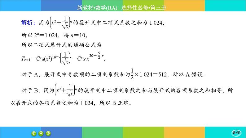 人教A版数学选修三6.3《二项式定理》(第2课时) 练习课件PPT第7页