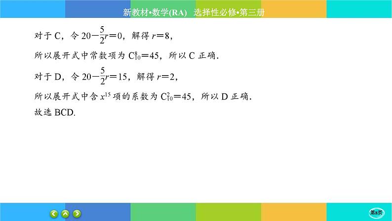 人教A版数学选修三6.3《二项式定理》(第2课时) 练习课件PPT第8页