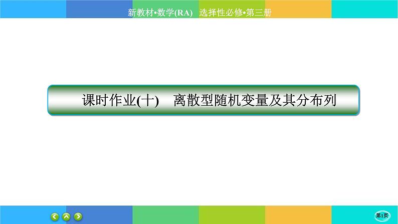 人教A版数学选修三7.2《离散型随机变量及其分布列》练习课件PPT01