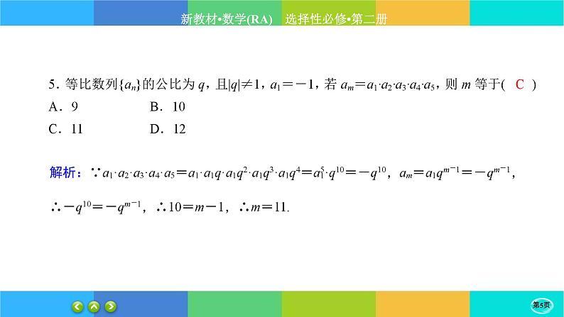 人教A版数学选修二 4.3.1《等比数列的概念》(第1课时)练习课件PPT第5页