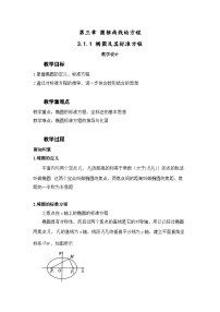 高中数学人教A版 (2019)选择性必修 第一册3.1 椭圆教学设计
