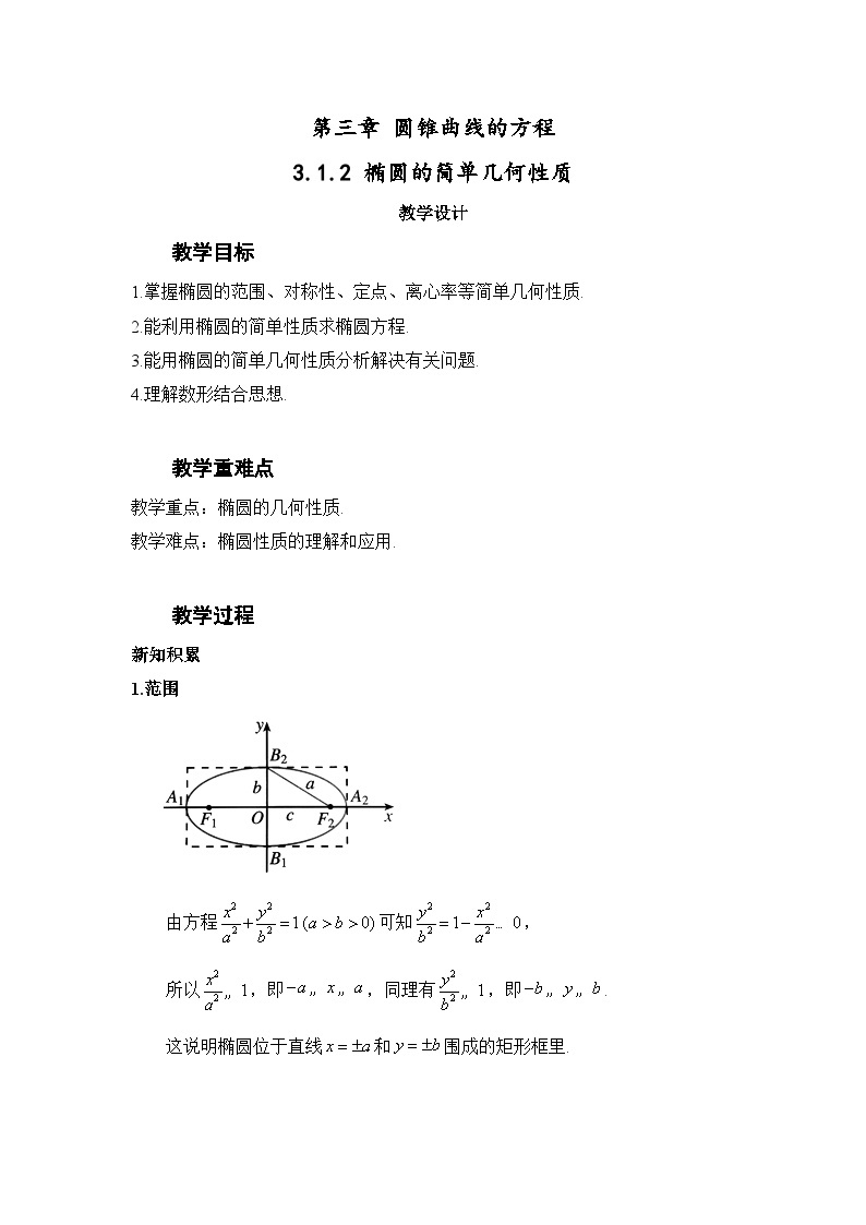 3.1.2 椭圆的简单几何性质（教案）—— 高中数学人教A版（2019）选择性必修第一册01