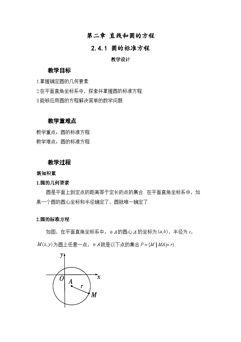 2.4.1 圆的标准方程(教案)—— 高中数学人教A版(2019)选择性必修第一册01