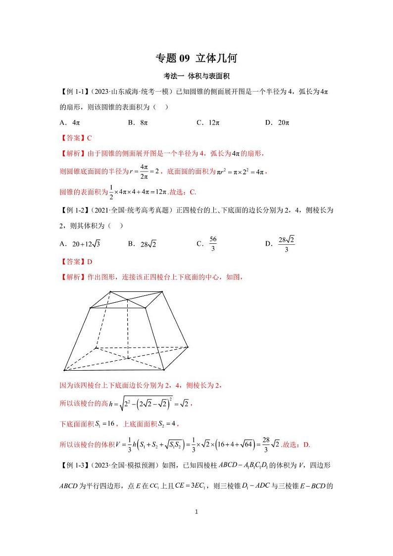 高考真题讲解专题09 立体几何第1页