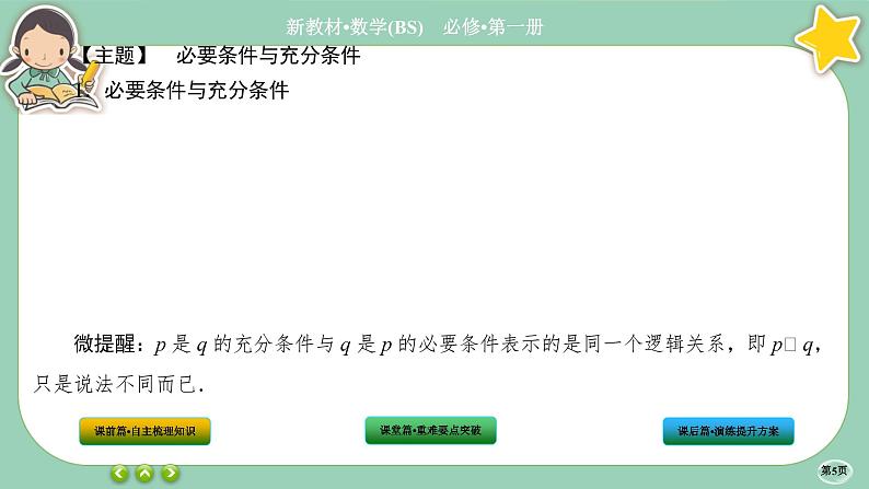 北师大版数学必修一1.2《常用逻辑用语》(第1课时) 课件PPT05