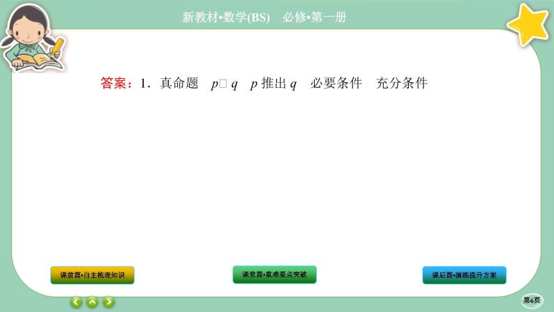 北师大版数学必修一1.2《常用逻辑用语》(第1课时) 课件PPT06