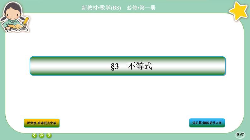 北师大版数学必修一1.3《不等式》(第3课时) 课件PPT02