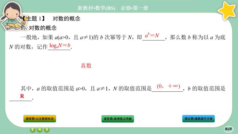 北师大版数学必修一4.1《对数的概念》课件PPT04