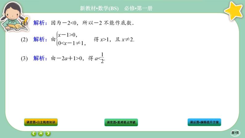 北师大版数学必修一4.1《对数的概念》课件PPT07