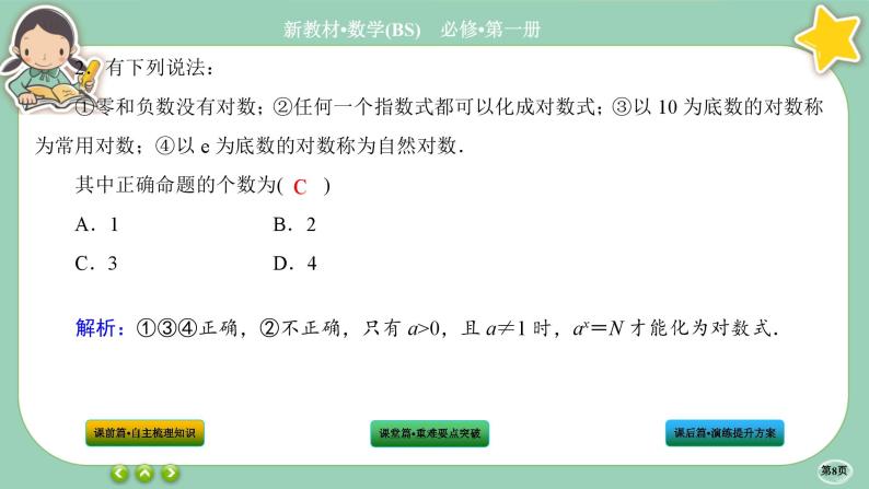 北师大版数学必修一4.1《对数的概念》课件PPT08