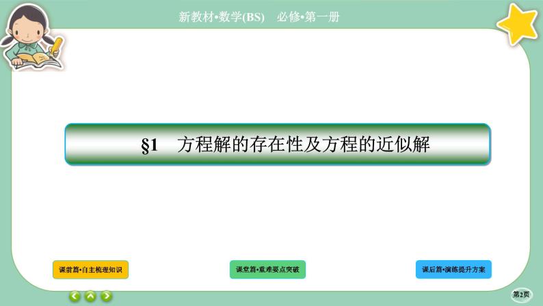 北师大版数学必修一5.1《方程解的存在性及方程的近似解》(第1课时) 课件PPT02