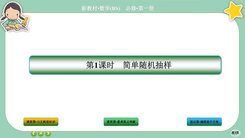 北师大版数学必修一6.2《抽样的基本方法》(第1课时) 课件PPT03