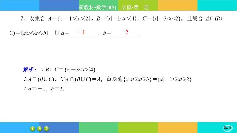 北师大版数学必修一1.1《集合》(第3课时) 练习课件PPT08