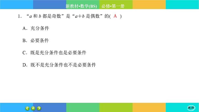 北师大版数学必修一1.2《常用逻辑用语》(第1课时) 练习课件PPT02