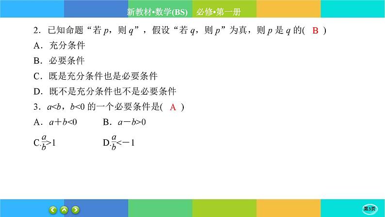 北师大版数学必修一1.2《常用逻辑用语》(第1课时) 练习课件PPT03