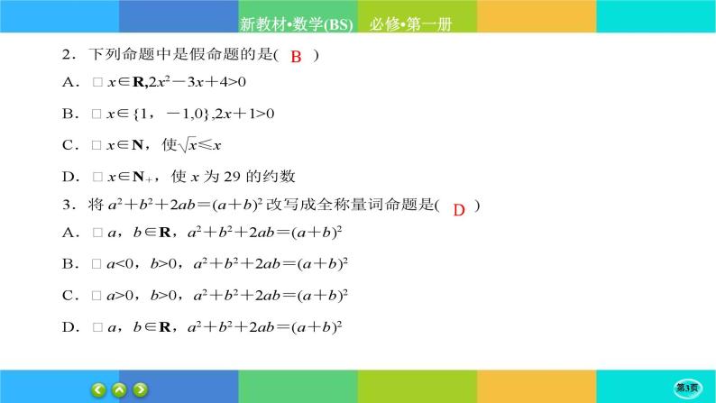 北师大版数学必修一1.2《常用逻辑用语》(第3课时) 练习课件PPT03