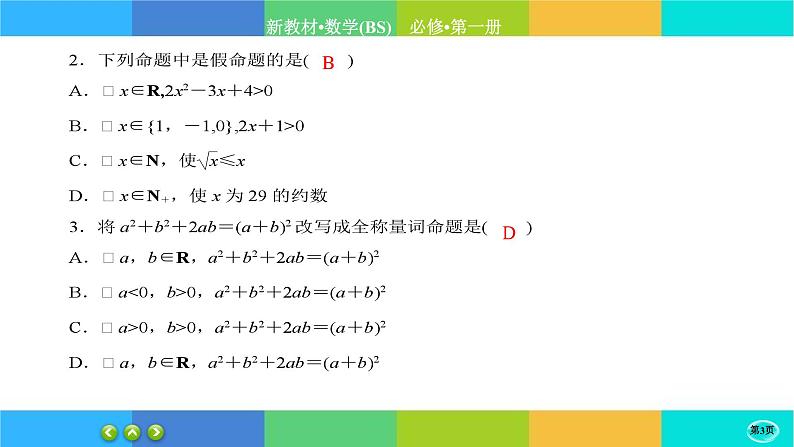 北师大版数学必修一1.2《常用逻辑用语》(第3课时) 练习课件PPT03