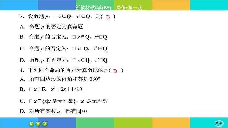 北师大版数学必修一1.2《常用逻辑用语》(第4课时) 练习课件PPT03