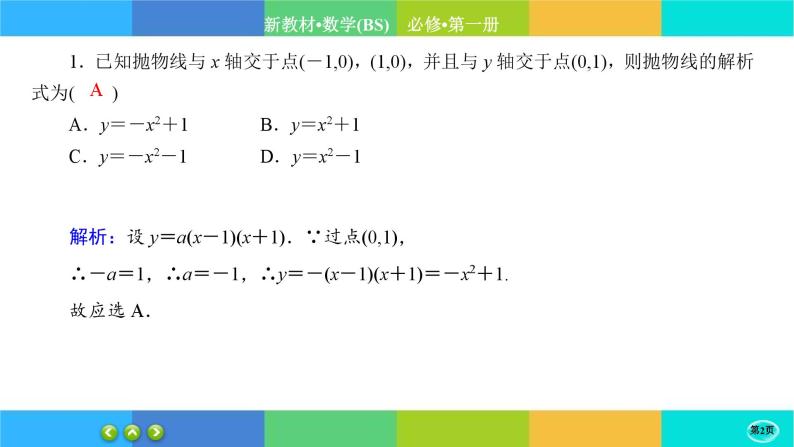 北师大版数学必修一1.4《一元二次函数与一元二次不等式》(第1课时) 练习课件PPT02