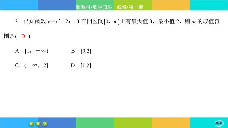 北师大版数学必修一1.4《一元二次函数与一元二次不等式》(第1课时) 练习课件PPT04