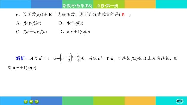 北师大版数学必修一2.3《函数的单调性和最值》练习课件PPT08