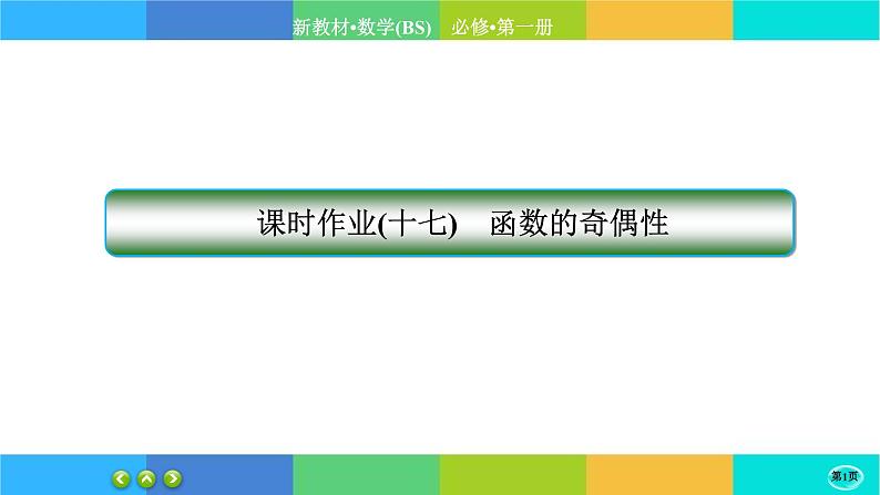 北师大版数学必修一2.4《函数的奇偶性与简单的幂函数》(第1课时) 练习课件PPT01