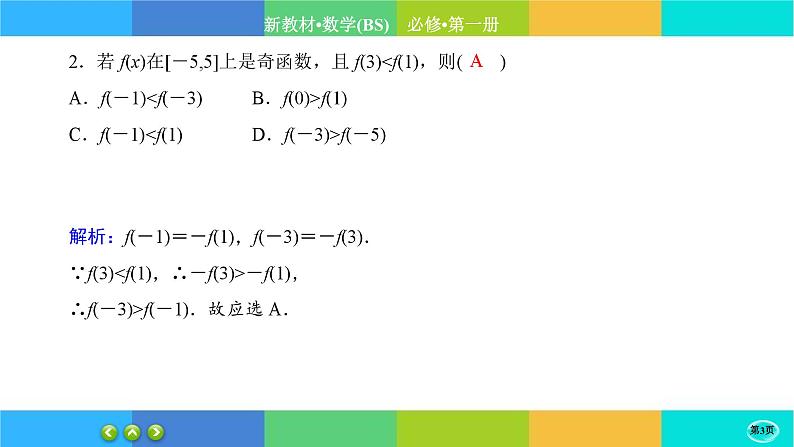 北师大版数学必修一2.4《函数的奇偶性与简单的幂函数》(第1课时) 练习课件PPT03
