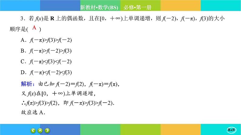 北师大版数学必修一2.4《函数的奇偶性与简单的幂函数》(第1课时) 练习课件PPT04