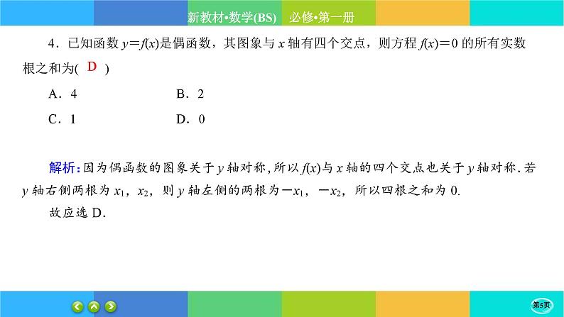 北师大版数学必修一2.4《函数的奇偶性与简单的幂函数》(第1课时) 练习课件PPT05