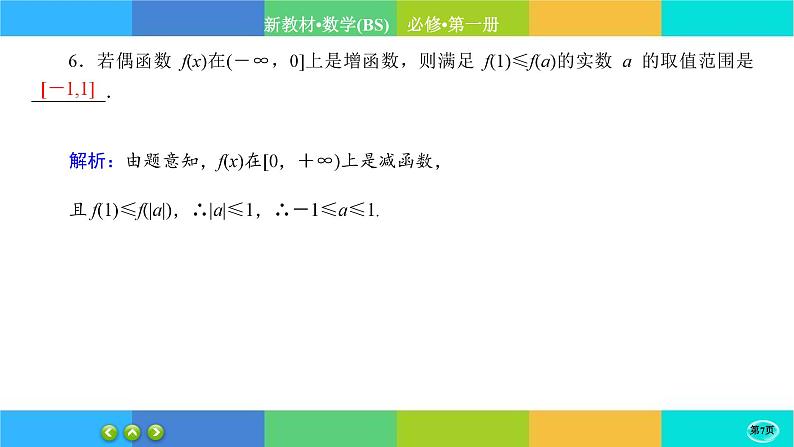 北师大版数学必修一2.4《函数的奇偶性与简单的幂函数》(第1课时) 练习课件PPT07