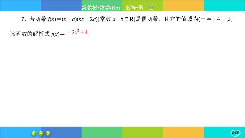 北师大版数学必修一2.4《函数的奇偶性与简单的幂函数》(第1课时) 练习课件PPT08