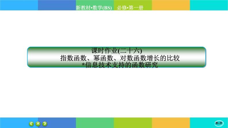 北师大版数学必修一5.1《方程解的存在性及方程的近似解》(第1课时) 练习课件PPT01