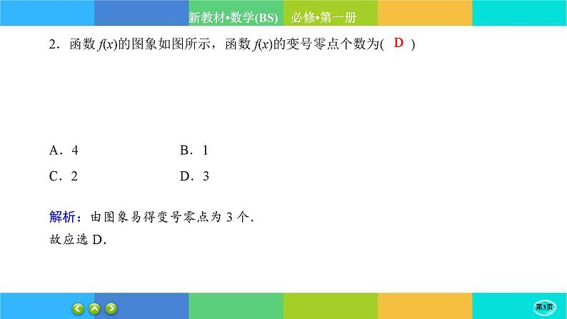 北师大版数学必修一5.1《方程解的存在性及方程的近似解》(第2课时) 练习课件PPT03