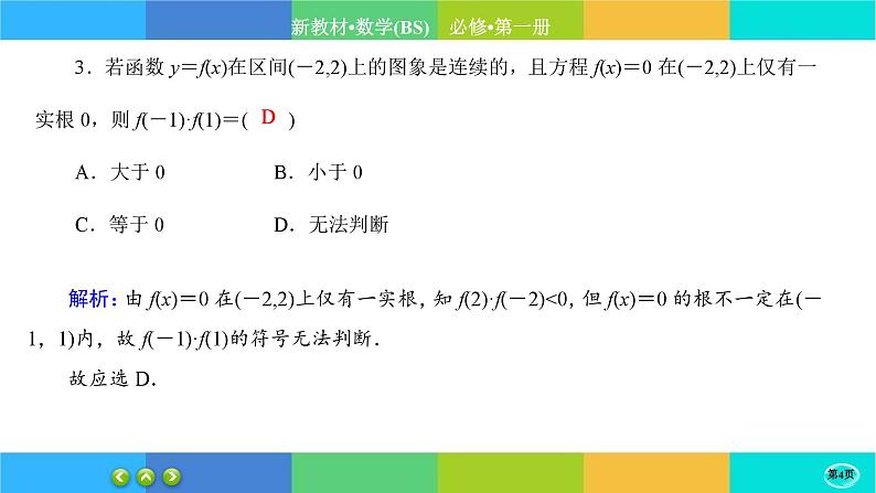 北师大版数学必修一5.1《方程解的存在性及方程的近似解》(第2课时) 练习课件PPT04